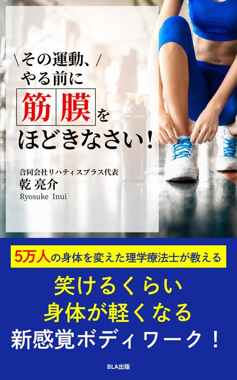 『その運動、やる前に筋膜をほどきなさい！』