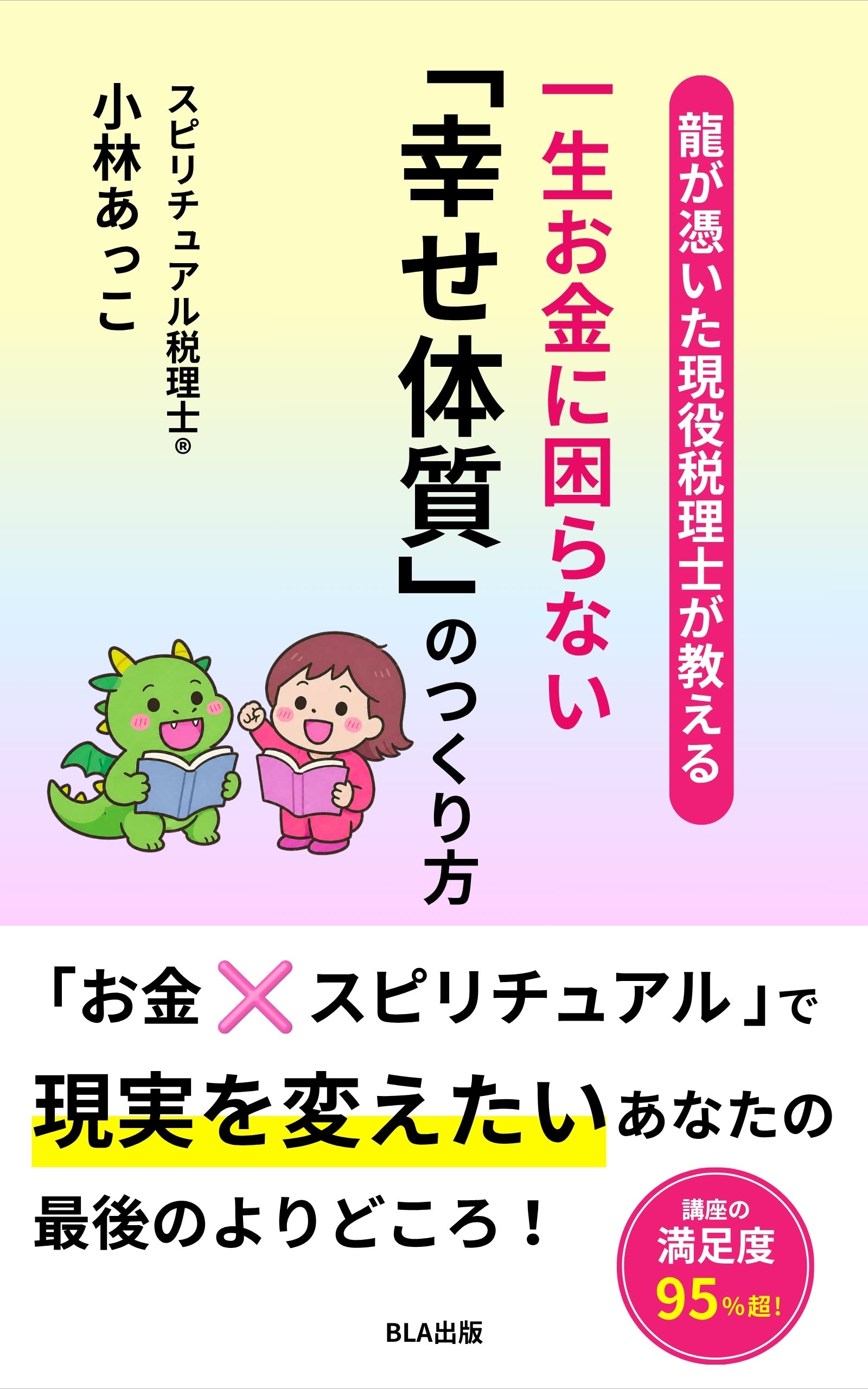 　一生お金に困らない「幸せ体質」のつくり方
