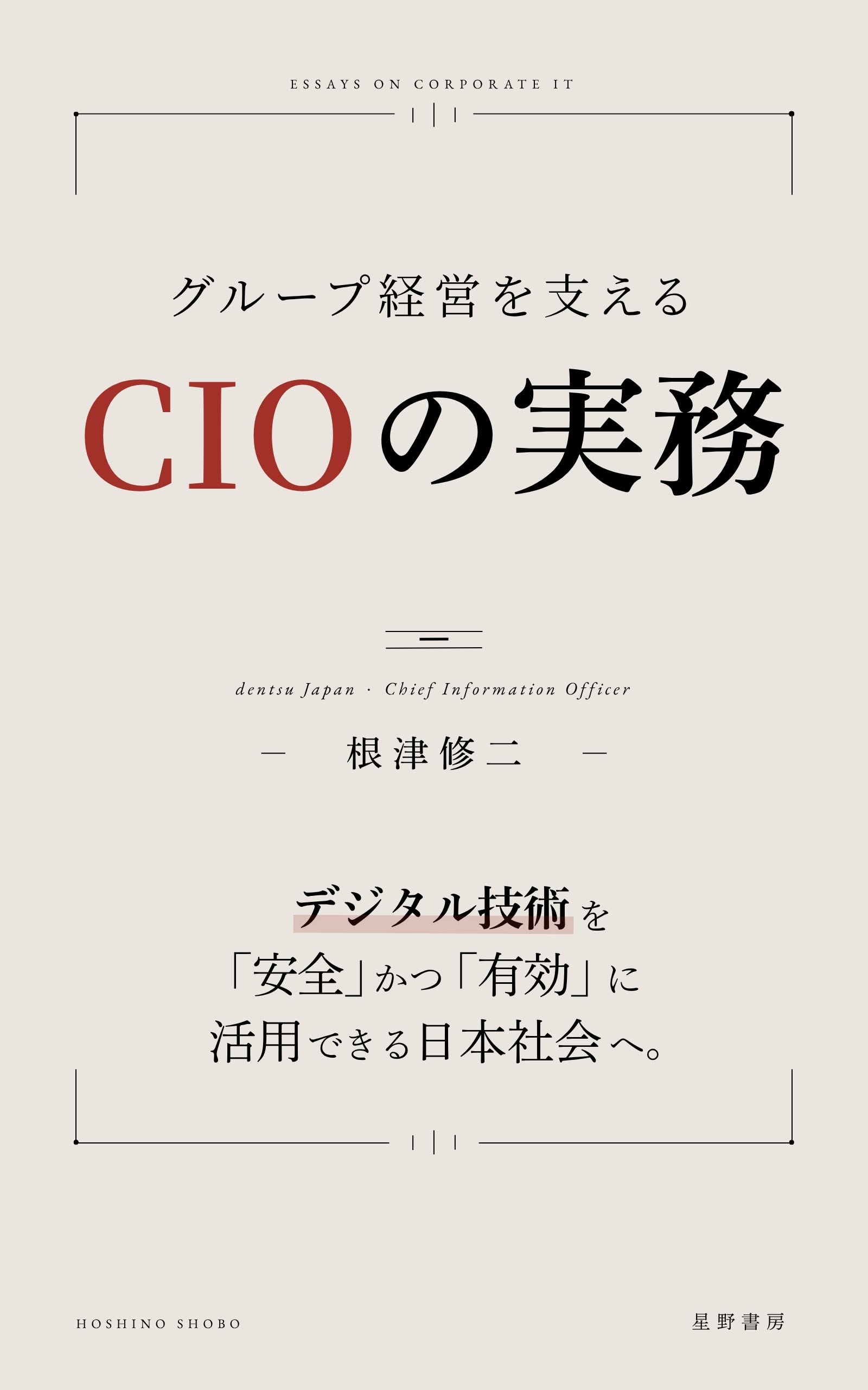 グループ経営を支えるCIOの実務