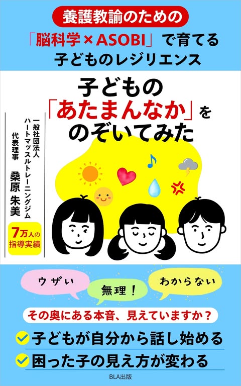 『養護教諭のための「脳科学×ＡＳＯＢＩ」で育てる子どものレジリエンス　子どもの「あたまんなか」をのぞいてみた』