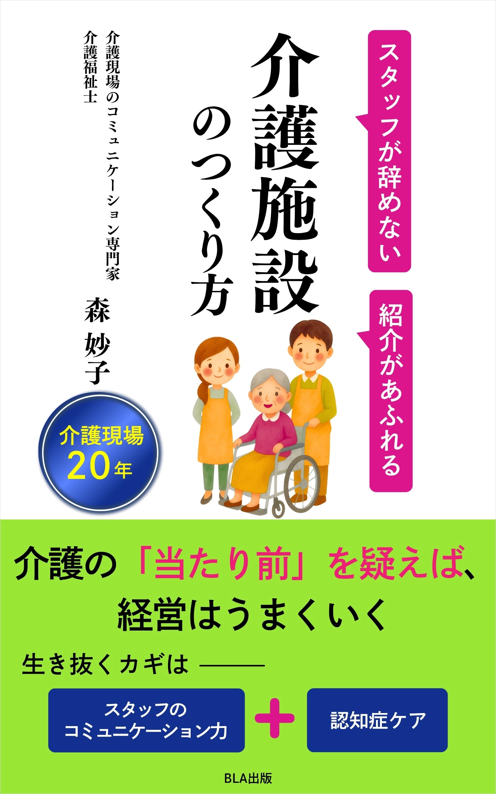 １０部門Amazon１位！　新刊☆『スタッフが辞めない 紹介があふれる 介護施設のつくり方』（７/９）