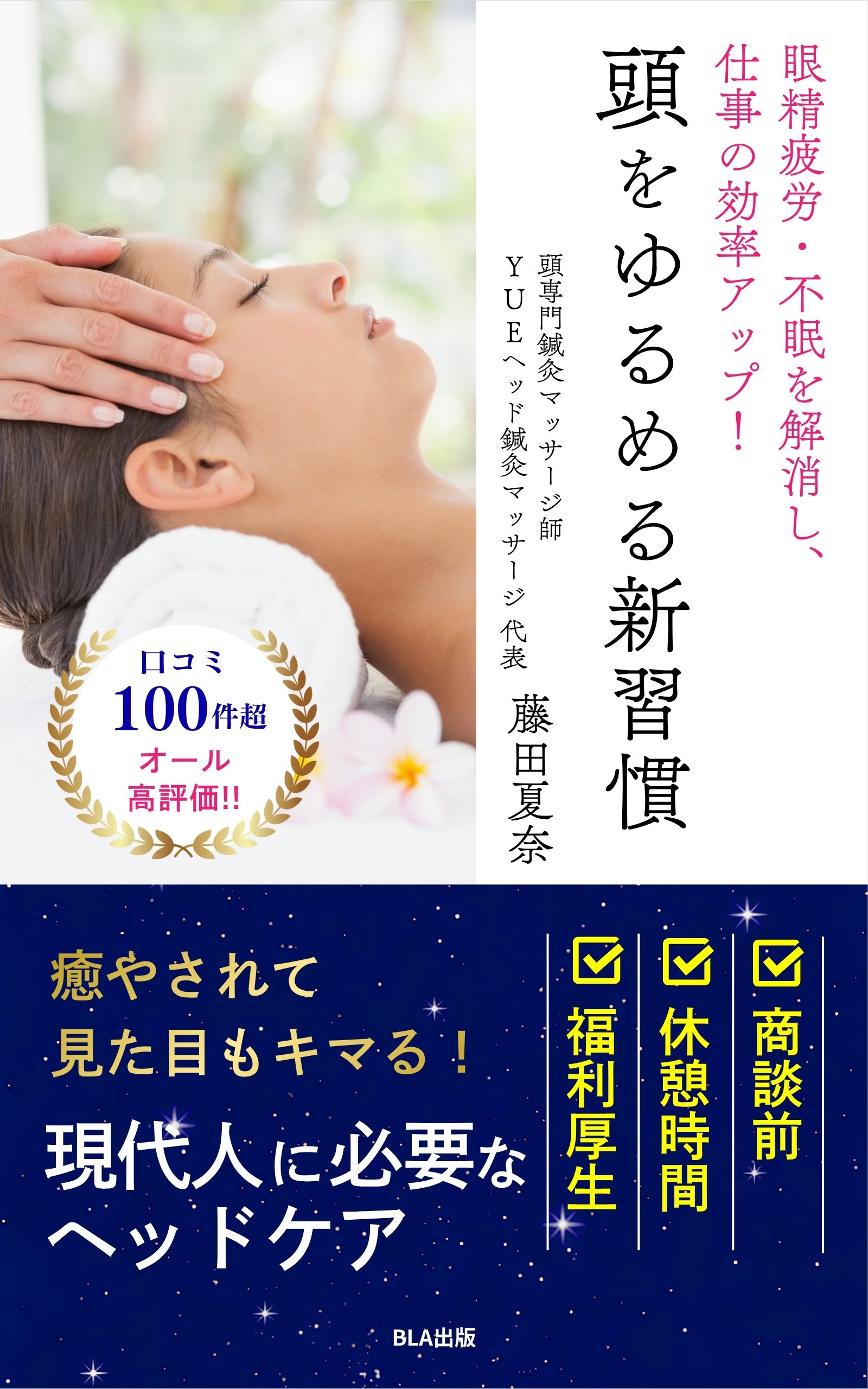 『眼精疲労・不眠を解消し、仕事の効率アップ！　頭をゆるめる新習慣』