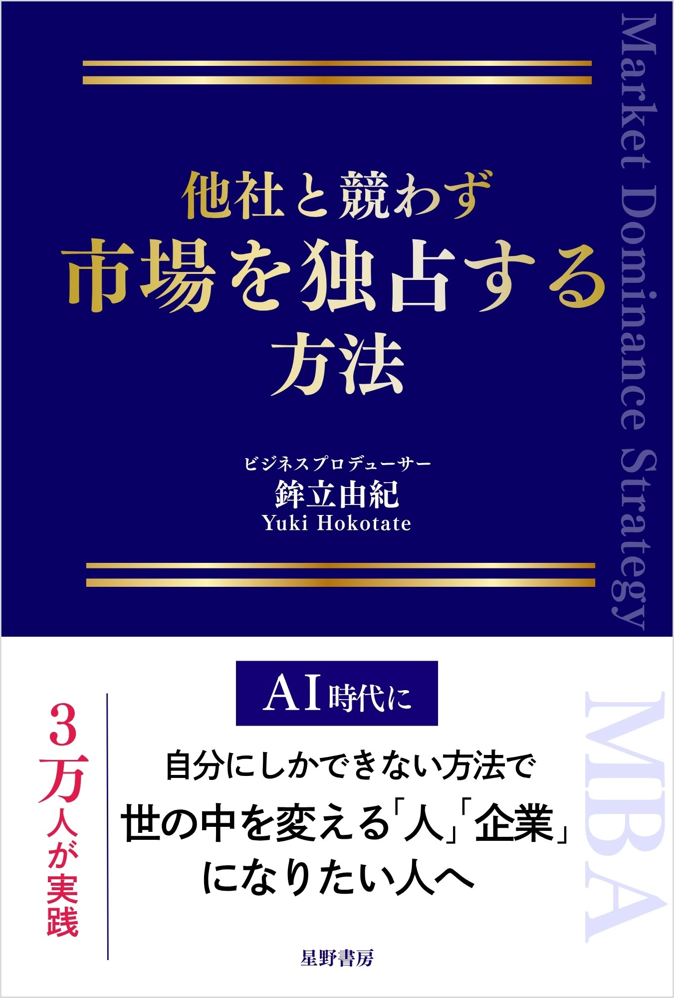 他社と競わず 市場を独占する方法