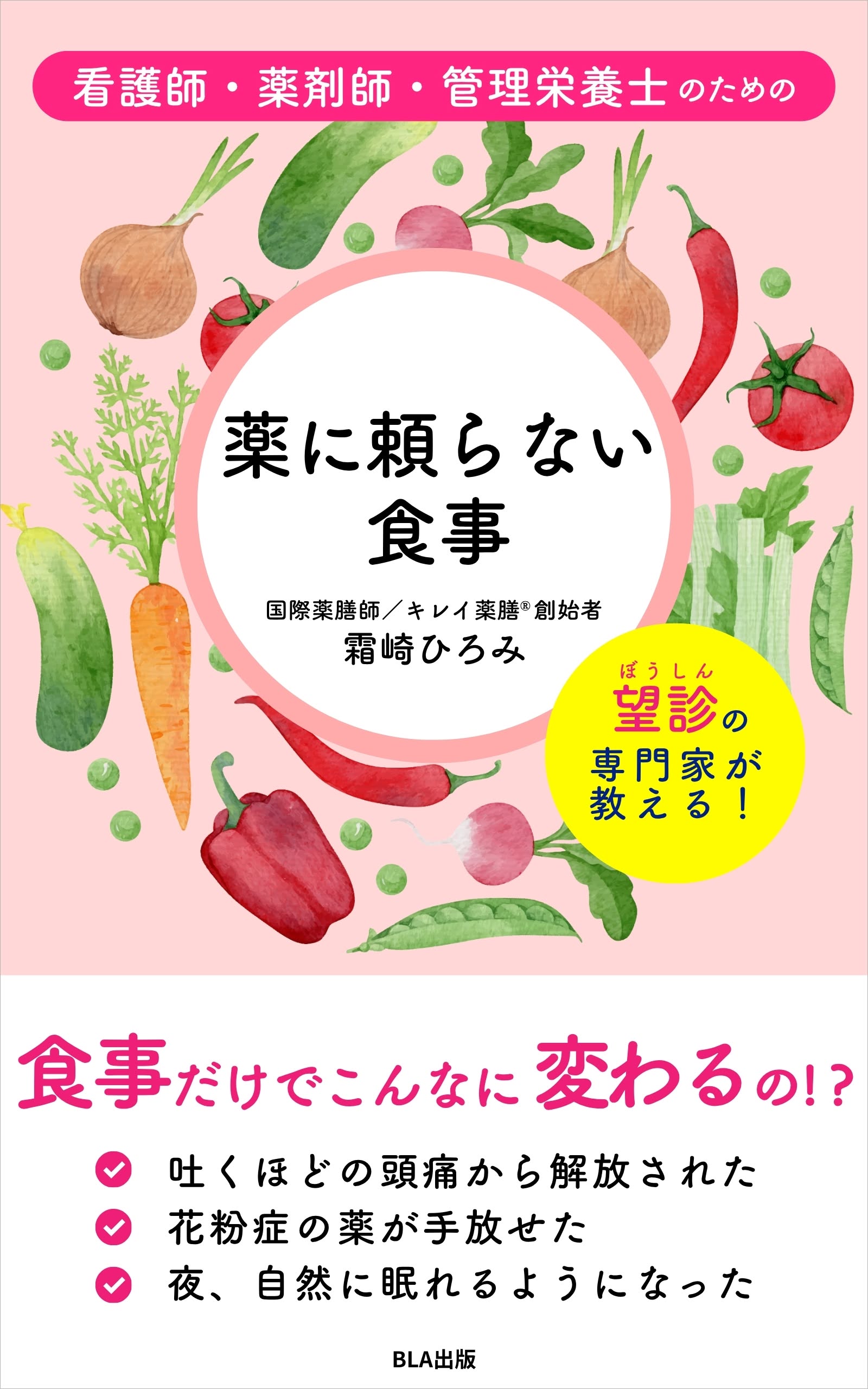 看護師・薬剤師・管理栄養士のための 薬に頼らない食事
