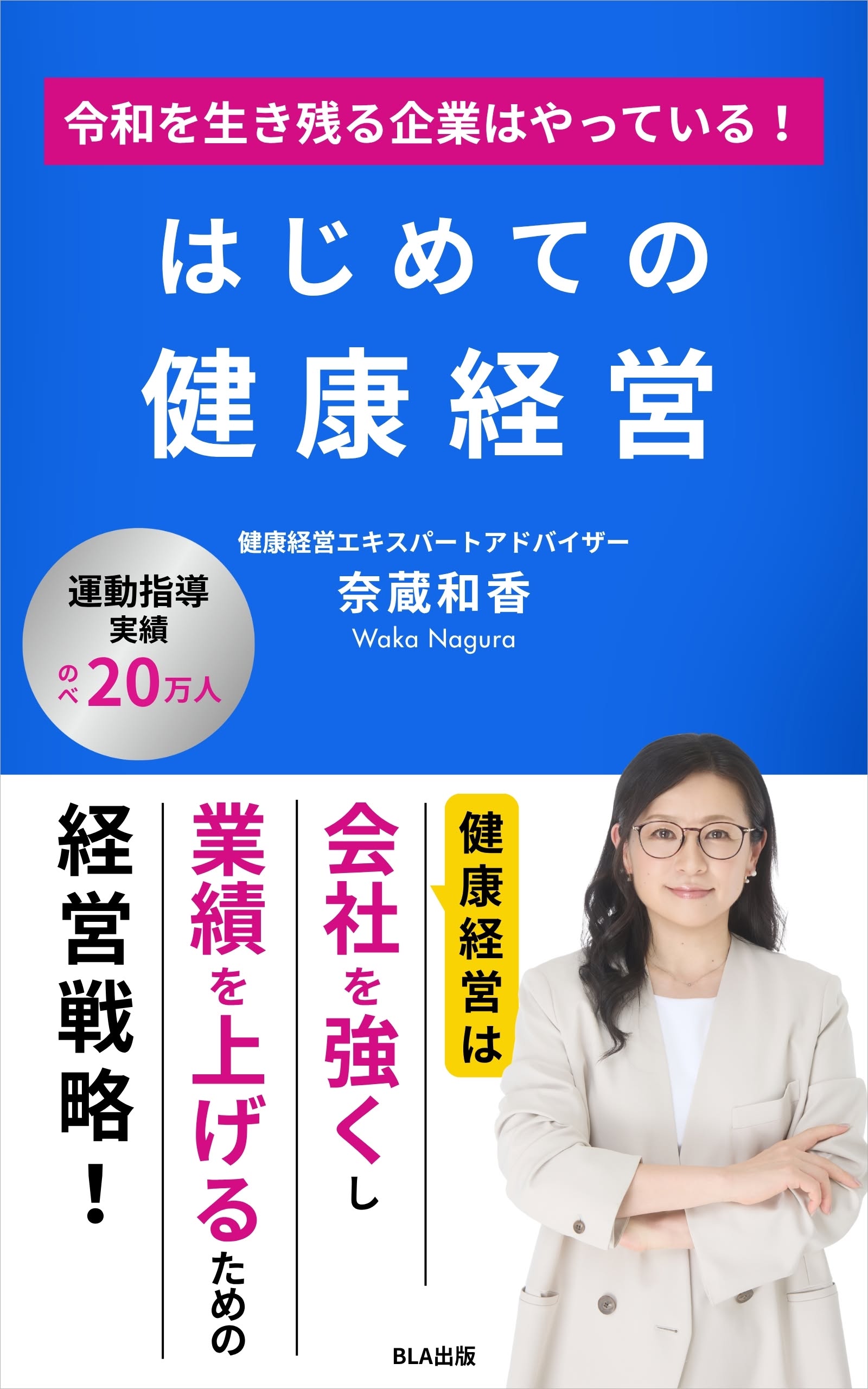 ９部門Amazon１位！　新刊☆『令和を生き残る企業はやっている！　はじめての健康経営』（８/８）
