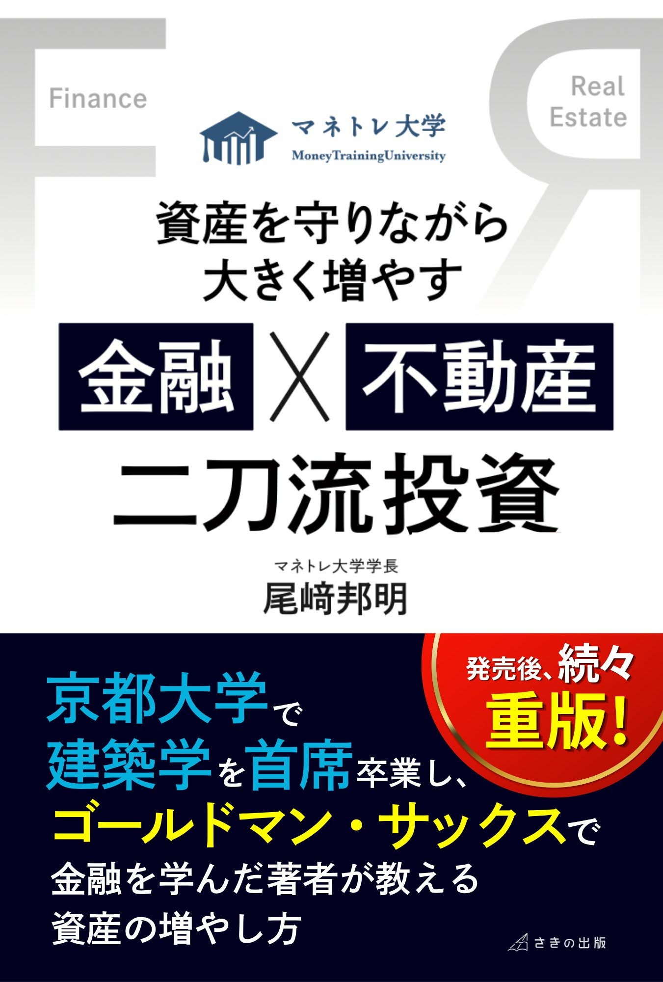増刷３刷☆『資産を守りながら大きく増やす 金融×不動産 二刀流投資』（８/１７）