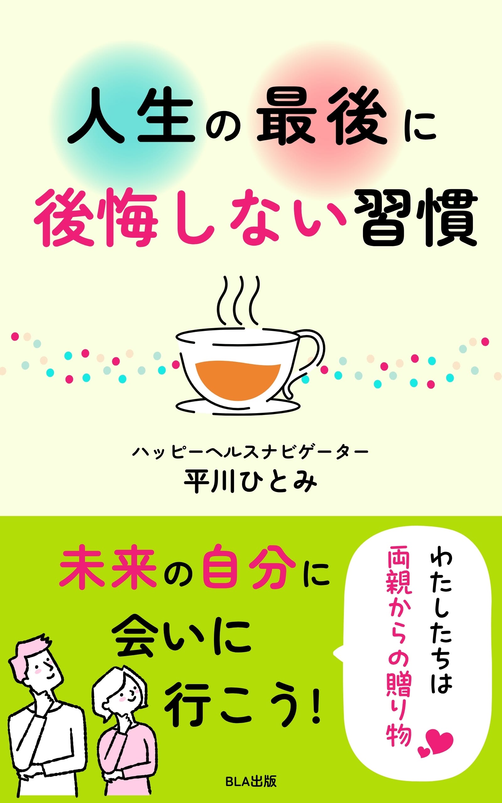 人生の最後に後悔しない習慣