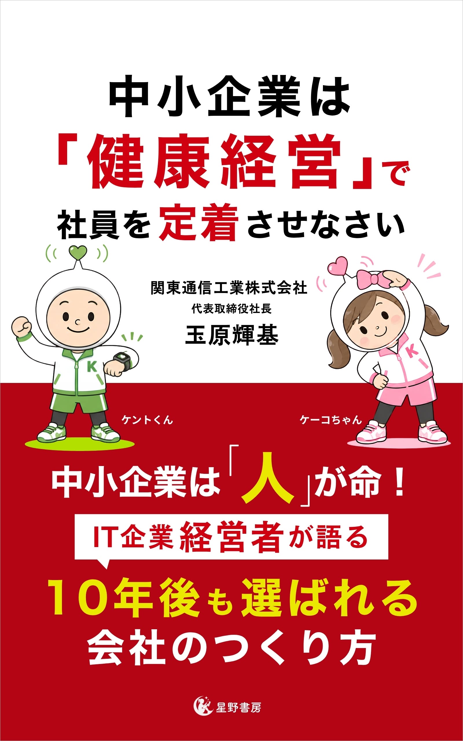 ７部門Amazon１位！　新刊☆『中小企業は「健康経営」で社員を定着させなさい』発売！（８/５）