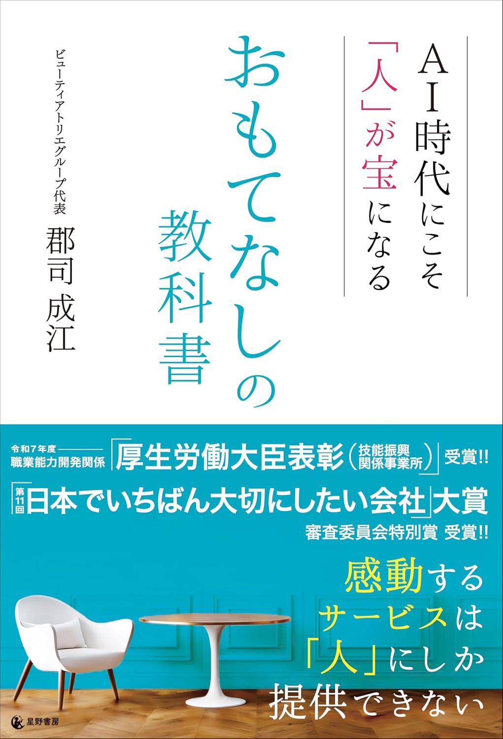 AI時代にこそ「人」が宝になる おもてなしの教科書