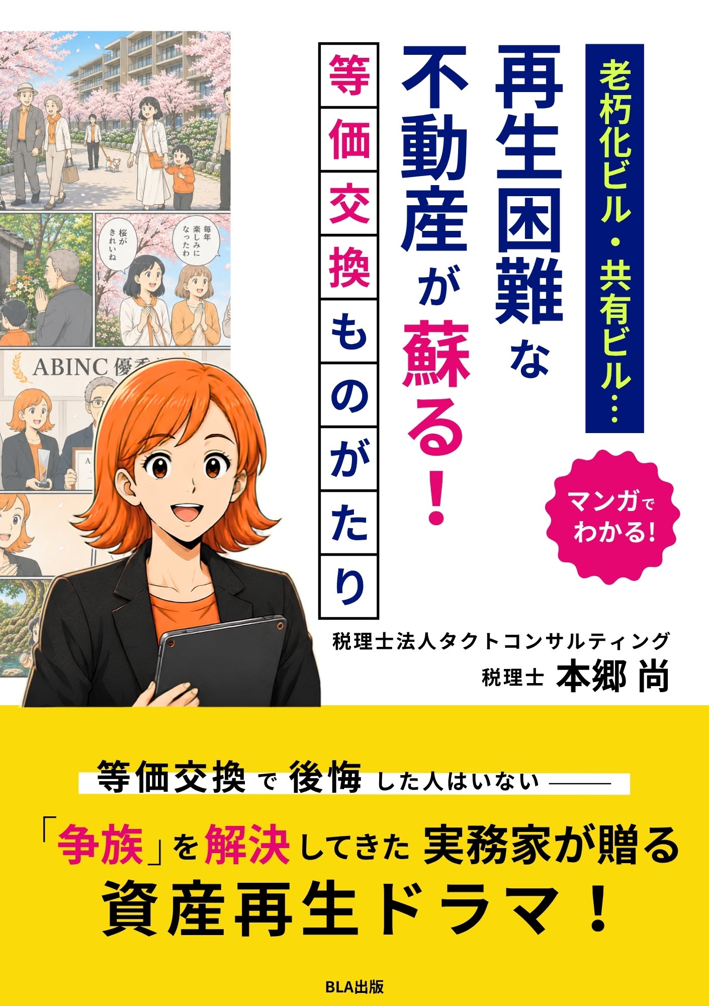 老朽化ビル・共有地…　再生困難な不動産が蘇る！　マンガでわかる！ 等価交換ものがたり