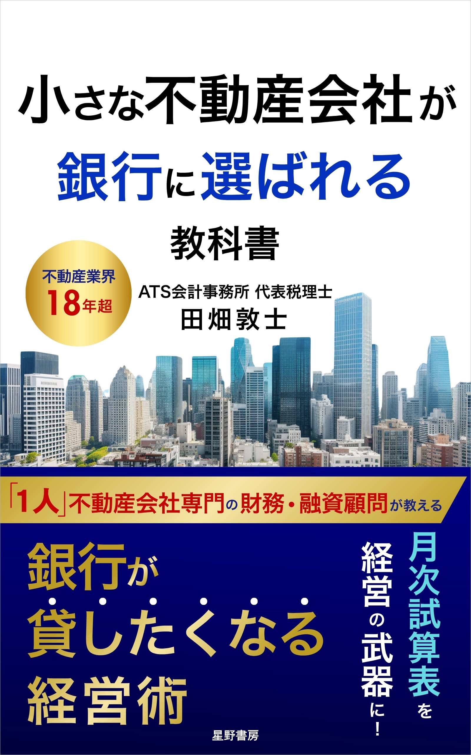 小さな不動産会社が銀行に選ばれる教科書