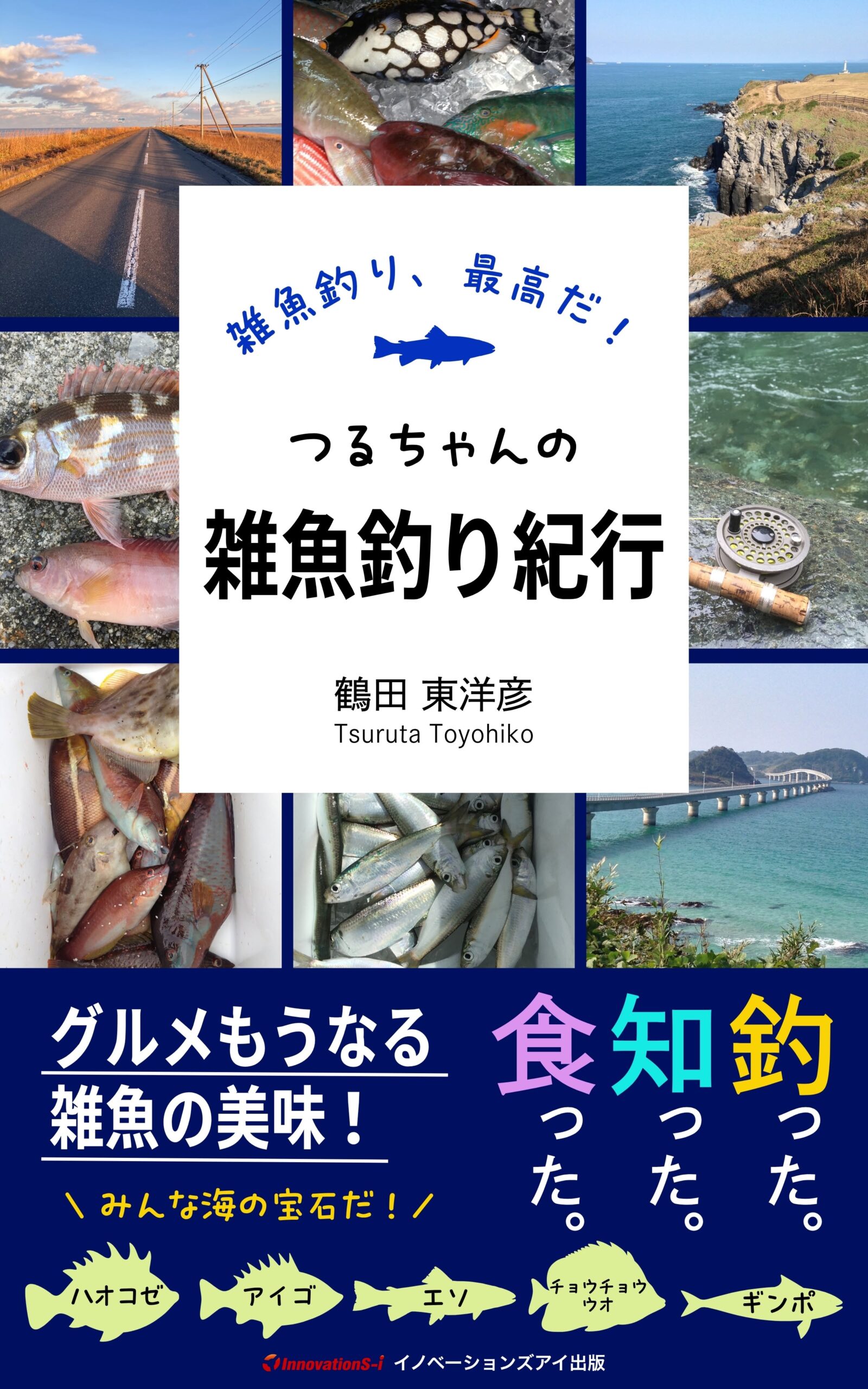 １１部門Amazon１位！　新刊☆『雑魚釣り、最高だ！　つるちゃんの雑魚釣り紀行』発売！（１０/２１）