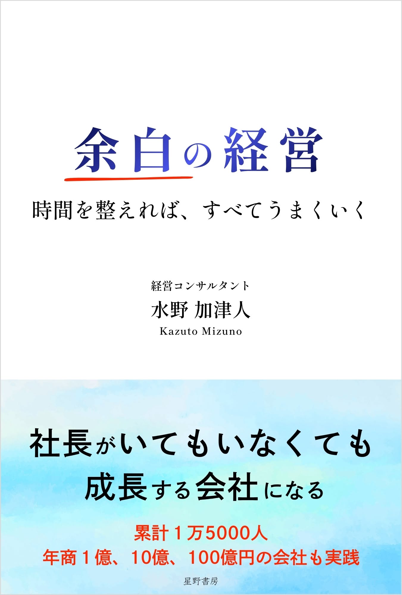 新刊☆『余白の経営 時間を整えれば、すべてうまくいく』発売！（１０/７）
